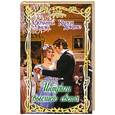 russische bücher: Энок С. - Интриги высшего света. Лучший из миров. Единственный мой