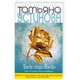 russische bücher: Устинова Т.В. - Всегда говори "Всегда"