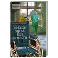russische bücher: Андронова А.А. - Побудь здесь еще немного