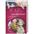 russische bücher: Колина Е. - Любовное настроение