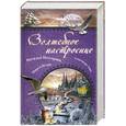 russische bücher: Нестерова Н. - Волшебное настроение