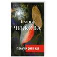 russische bücher: Чижова Е.С. - Полукровка