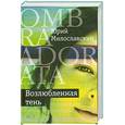 russische bücher: Милославский Ю. - Возлюбленная тень