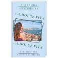 russische bücher: Маслякова А.В. - Не Dolce Vita