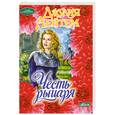 russische bücher: Лейтем Дж. - Честь рыцаря