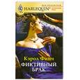 russische bücher: Финч К. - Фиктивный брак