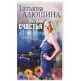 russische bücher: Алюшина Т. - На грани счастья