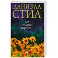 russische bücher: Стил Д. - Все только хорошее