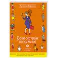 russische bücher: Ларина А. - Всем сестрам по мужьям