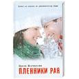 russische bücher: Молчанова И.А. - Пленники рая