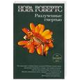 russische bücher: Робертс Н. - Разлученные смертью