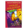russische bücher: Некрасов А. - Трижды рожденный, или Из гусеницы в бабочку