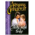 russische bücher: Джоанна Линдсей - Люби меня вечно