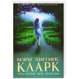 russische bücher: Хиггинс Кларк М. - Эта песня мне знакома