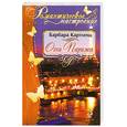 russische bücher: Картленд Б. - Огни Парижа