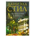 russische bücher: Стил Д. - Французские каникулы