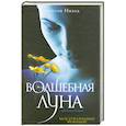 russische bücher: Ноэль А. - Волшебная луна