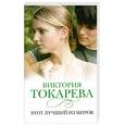 russische bücher: Токарева В.С. - Этот лучший из миров