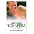 russische bücher: Токарева В. - Сальто - мортале