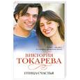 russische bücher: Токарева В. - Птица счастья