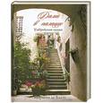 russische bücher: де Блази М. - Дама в палаццо. Умбрийская сказка