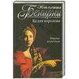 russische bücher: Бенцони Ж. - Яд для королевы
