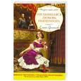 russische bücher: Арсеньева Е.А. - Несбывшаяся любовь императора