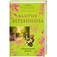 russische bücher: Вербинина В. - Адъютанты удачи