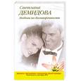 russische bücher: Демидова С. - Любовь по договоренности