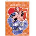 russische bücher: Сэндс Л. - Поцелуй в ночи