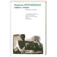 russische bücher: Петрушевская Л. - Конфеты с ликером (истории из жизни)