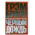russische bücher: Браун Г. - Черный дождь