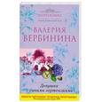 russische bücher: Вербинина В. - Девушка с синими гортензиями