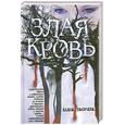 russische bücher: Таничева Е. - Злая кровь