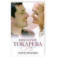 russische bücher: Токарева В.С. - Террор любовью