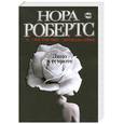 russische bücher: Робертс Н. - Лицо в темноте