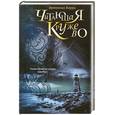 russische bücher: Барри Брюнония - Читающая кружево