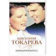 russische bücher: Токарева В. - Первая попытка