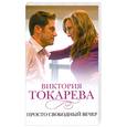 russische bücher: Токарева В. - Просто свободный вечер