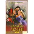 russische bücher: Мейсон К. - Замок любви