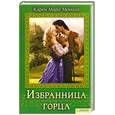 russische bücher: Карен Мари Монинг - Избранница горца