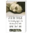 russische bücher: Браун С. - Свидетель