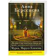 russische bücher: Берсенева А. - Мурка, Маруся Климова