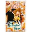 russische bücher: Бэлоу М. - Последний вальс