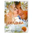 russische bücher: Спаркс Н. - Свадьба