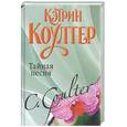 russische bücher: Коултер К. - Тайная песня