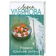 russische bücher: Ульянова Л. - Размах крыльев ангела