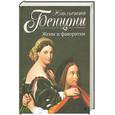 russische bücher: Бенцони Ж. - Жены и фаворитки