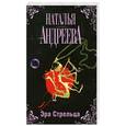 russische bücher: Андреева Н.В. - Эра Стрельца
