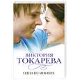 russische bücher: Токарева В. - Одна из многих